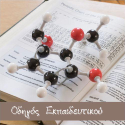ΟΔΗΓΟΣ ΕΚΠΑΙΔΕΥΤΙΚΟΥ ΧΗΜΕΙΑ Α' ΛΥΚΕΙΟΥ ΕΚΔΟΣΕΙΣ UNIBOOKS_icon