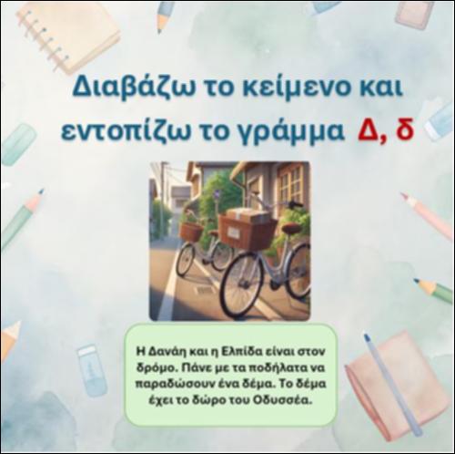 Εντοπίζω το γράμμα 