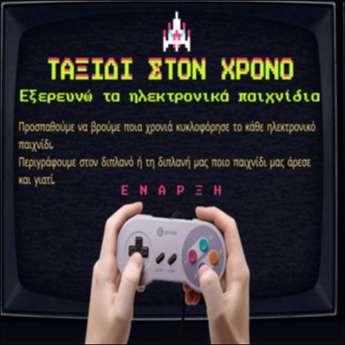 Ταξίδι στον χρόνο: εξερευνώ τα ηλεκτρονικά παιχνίδια_icon