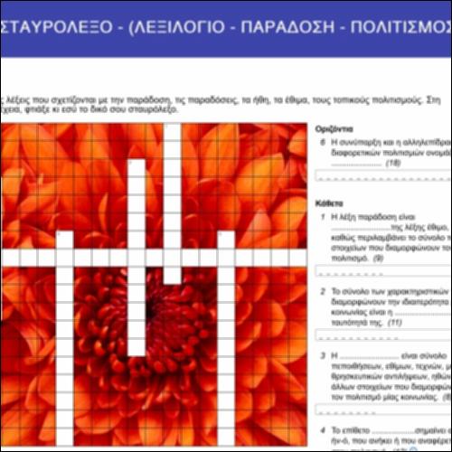 Σταυρόλεξο-Λεξιλόγιο: παράδοση-πολιτισμός_icon