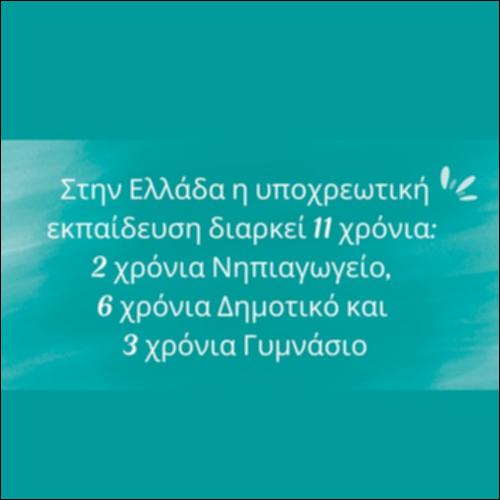 Υποχρεωτική εκπαίδευση_εικονίδιο