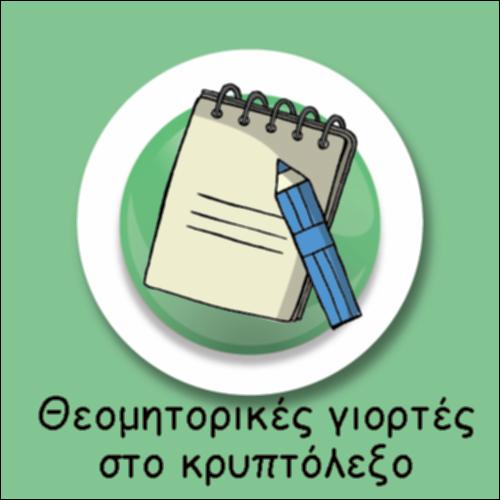 ΘΕΟΜΗΤΟΡΙΚΕΣ ΓΙΟΡΤΕΣ_icon