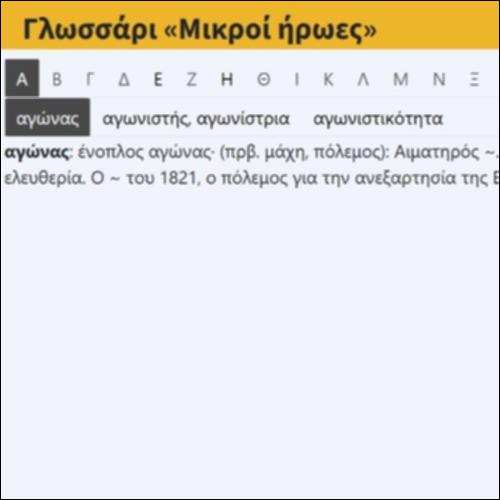 Γλωσσάρι «Μικροί ήρωες»_icon