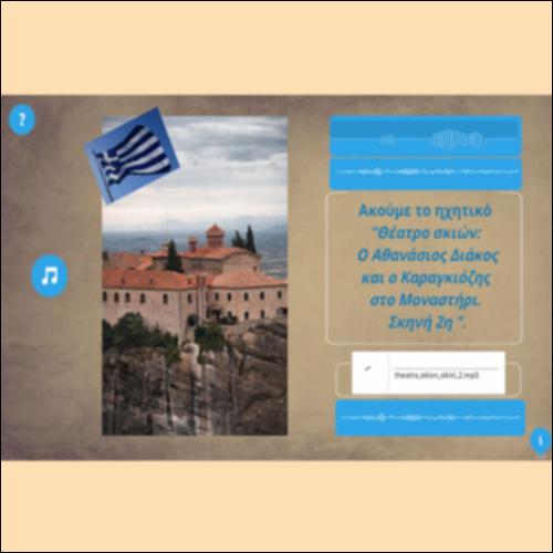 Θέατρο σκιών: Ο Αθανάσιος Διάκος και ο Καραγκιόζης στο Μοναστήρι_Σκηνή 2η_εικονίδιο