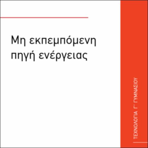 ΜΗ ΕΚΠΕΜΠΟΜΕΝΗ ΠΗΓΗ ΕΝΕΡΓΕΙΑΣ_icon