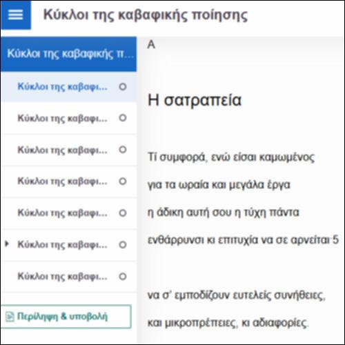 Κύκλοι της καβαφικής ποίησης_icon