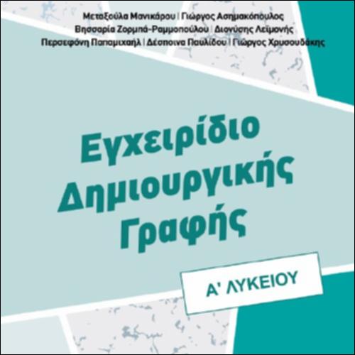 Εγχειρίδιο Δημιουργικής Γραφής_icon