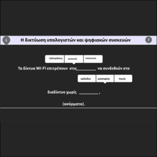 Η δικτύωση υπολογιστών και ψηφιακών συσκευών_icon
