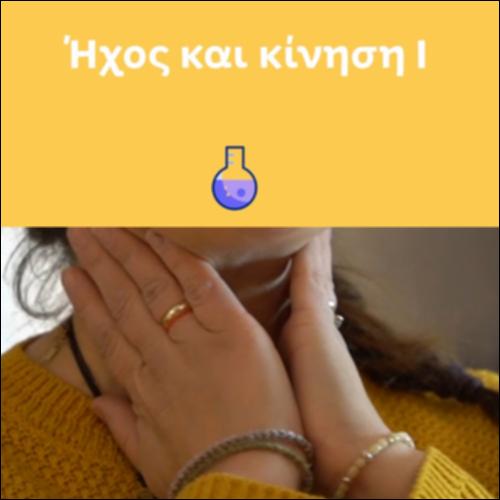 Ήχος και κίνηση I_icon