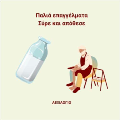Παραγωγή και σύνθεση - Παλιά επαγγέλματα_icon
