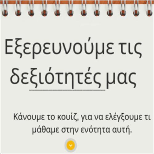 Γιατί είναι καλό να συμμετέχουμε;_κουίζ_icon