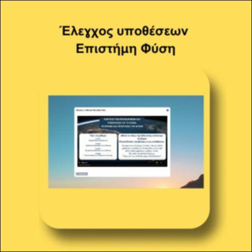 Έλεγχος υποθέσεων Επιστήμη Φύση_icon