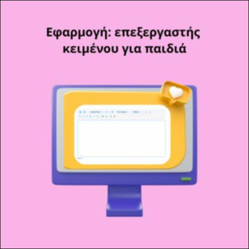 Εφαρμογή: επεξεργαστής κειμένου για παιδιά (δημιουργώ πίνακα)_icon