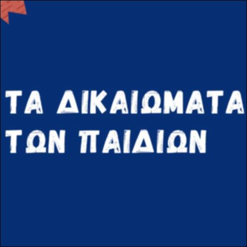 Τα δικαιώματα των παιδιών_icon