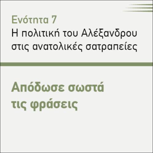 ΑΠΟΔΩΣΕ ΣΩΣΤΑ ΤΙΣ ΦΡΑΣΕΙΣ_icon