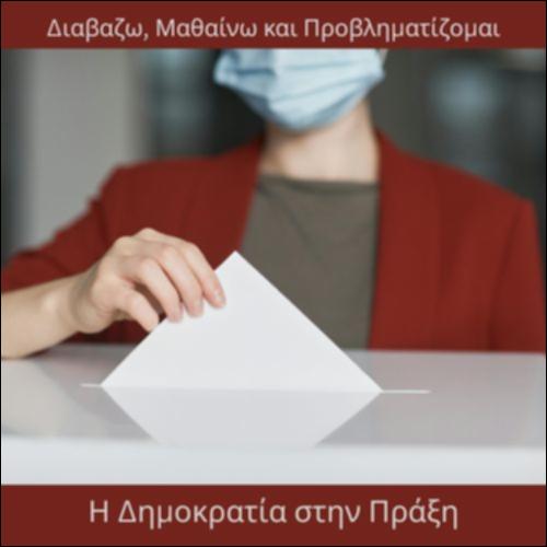 Η δημοκρατία στην πράξη_icon