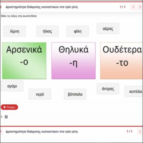 Δραστηριότητα διάκρισης ουσιαστικών στα τρία γένη_icon