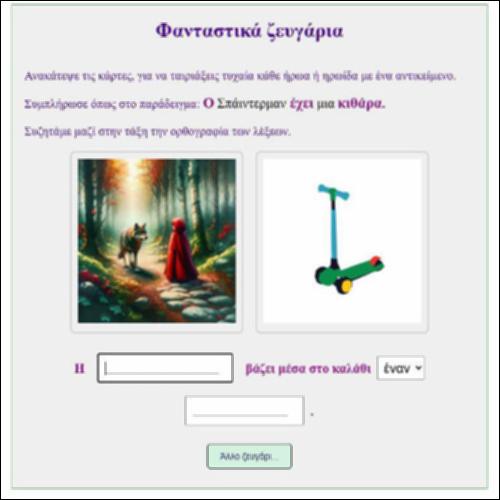 Φανταστικά ζευγάρια_icon