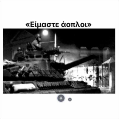 «Είμαστε άοπλοι»_icon