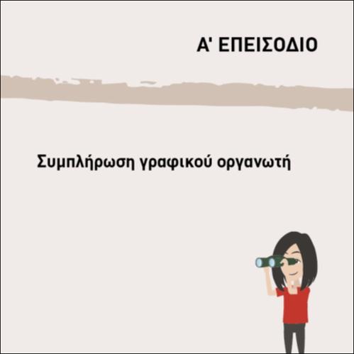 ΣΥΜΠΛΗΡΩΣΗ ΓΡΑΦΙΚΟΥ ΟΡΓΑΝΩΤΗ_icon