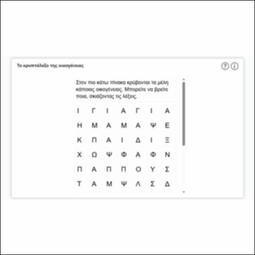 Το κρυπτόλεξο της οικογένειας_icon