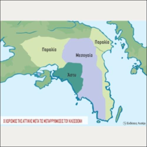 ΙΣΤΟΡΙΚΟΣ ΧΑΡΤΗΣ (Ο ΧΩΡΙΣΜΟΣ ΤΗΣ ΑΤΤΙΚΗΣ ΜΕΤΑ ΤΙΣ ΜΕΤΑΡΡΥΘΜΙΣΕΙΣ ΤΟΥ ΚΛΕΙΣΘΕΝΗ)_icon