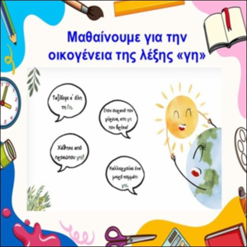 Μαθαίνουμε για την οικογένεια της λέξης «γη»_icon