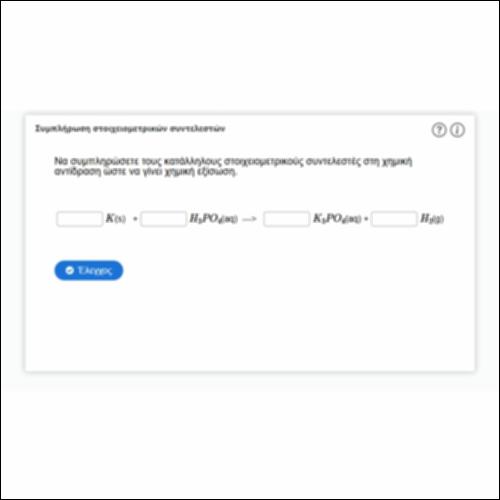 Συμπλήρωση στοιχειομετρικών συντελεστών (Ι)_icon