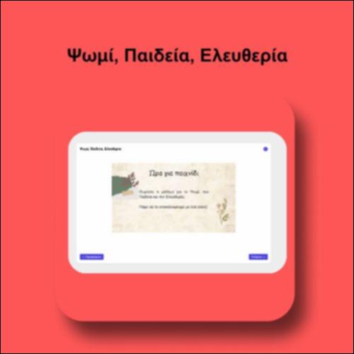 Ψωμί, Παιδεία, Ελευθερία_icon