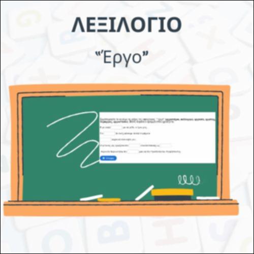 Λεξιλόγιο 