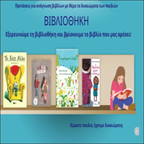 Προτάσεις για ανάγνωση βιβλίων για τα δικαιώματα των παιδιών_icon
