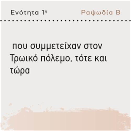 ΟΙ ΠΟΛΕΙΣ ΠΟΥ ΣΥΜΜΕΤΕΙΧΑΝ ΣΤΟΝ ΤΡΩΙΚΟ ΠΟΛΕΜΟ, ΤΟΤΕ ΚΑΙ ΤΩΡΑ_icon
