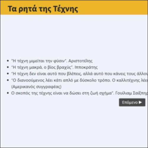 Τα ρητά της τέχνης_icon