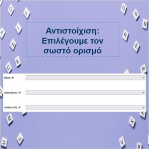 Επιλέγουμε τον σωστό ορισμό_icon