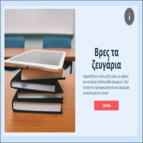 Παιχνίδι μνήμης στην χρήση εφαρμογών, μέσων και υπηρεσιών_icon