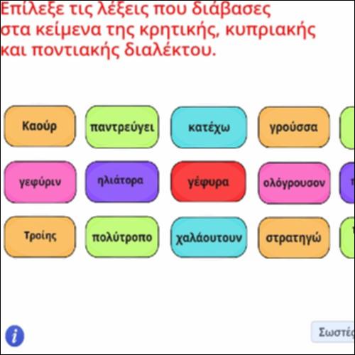 Δραστηριότητα αναγνώρισης λέξεων από την κρητική, κυπριακή και ποντιακή διάλεκτο_icon