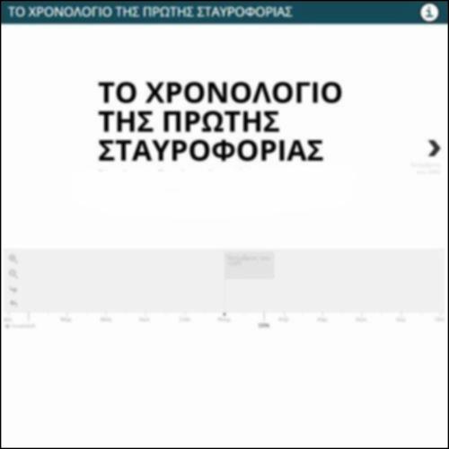 ΤΟ ΧΡΟΝΟΛΟΓΙΟ ΤΗΣ ΠΡΩΤΗΣ ΣΤΑΥΡΟΦΟΡΙΑΣ_icon