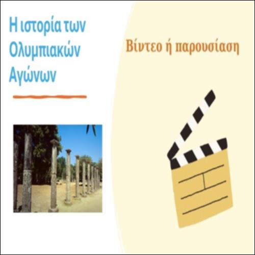 Η ιστορία των Ολυμπιακών Αγώνων_icon