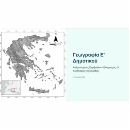 Διαδραστικός χάρτης: Ο πληθυσμός της Ελλάδας_icon