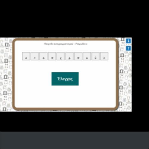 ΠΑΙΧΝΙΔΙ ΑΝΑΓΡΑΜΜΑΤΙΣΜΟΥ_icon