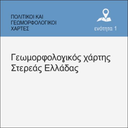ΓΕΩΦΥΣΙΚΟΣ ΧΑΡΤΗΣ ΤΗΣ ΣΤΕΡΕΑΣ ΕΛΛΑΔΑΣ_εικονίδιο