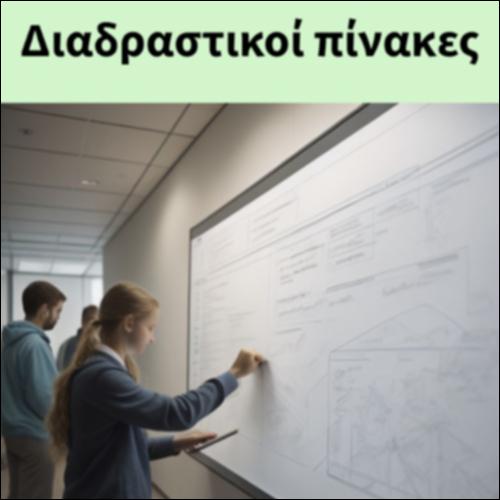 Διαδραστικοί πίνακες_icon