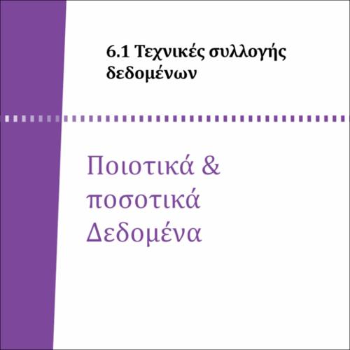 ΠΟΙΟΤΙΚΑ & ΠΟΣΟΤΙΚΑ ΔΕΔΟΜΕΝΑ_icon