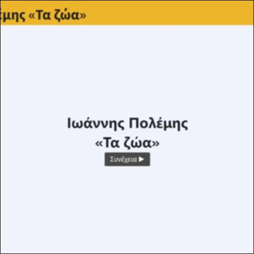 Ιωάννης Πολέμης, «Τα ζώα»_icon