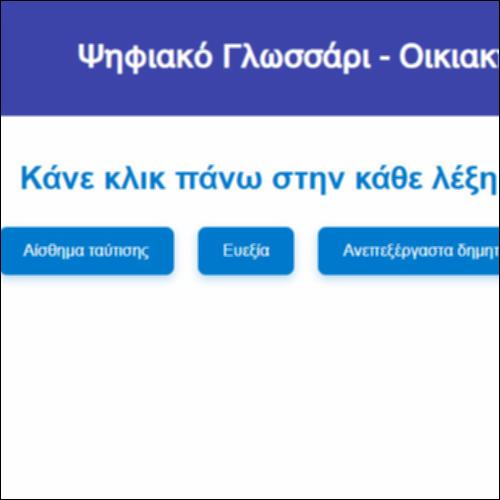 Ψηφιακό Γλωσσάρι - Οικιακή ευημερία και ικανότητες_icon