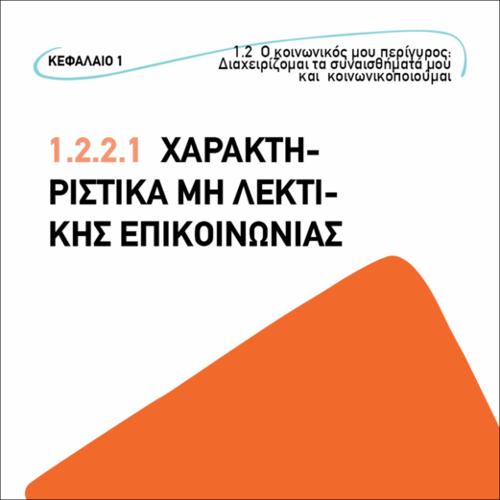 Χαρακτηριστικά μη λεκτικής επικοινωνίας_εικονίδιο