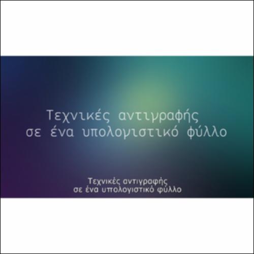 Τεχνικές αντιγραφής στο υπολογιστικό φύλλο_icon