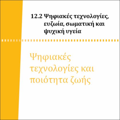 ΨΗΦΙΑΚΕΣ ΤΕΧΝΟΛΟΓΙΕΣ ΚΑΙ ΠΟΙΟΤΗΤΑ ΖΩΗΣ_icon