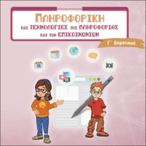 Τ.Π.Ε. (Γ' ΔΗΜΟΤΙΚΟΥ)_icon