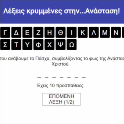 Λέξεις κρυμμένες στην...Ανάσταση!_icon